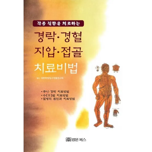[법문북스]경락·경혈·지압·접골 치료비법 - 각종 질환을 치료하는, 법문북스