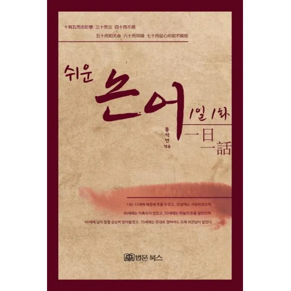 [법문북스]쉬운 논어 1일1화