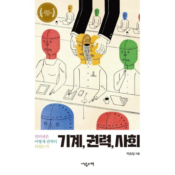 기계 권력 사회:인터넷은 어떻게 권력이 되었는가, 사월의책, 박승일