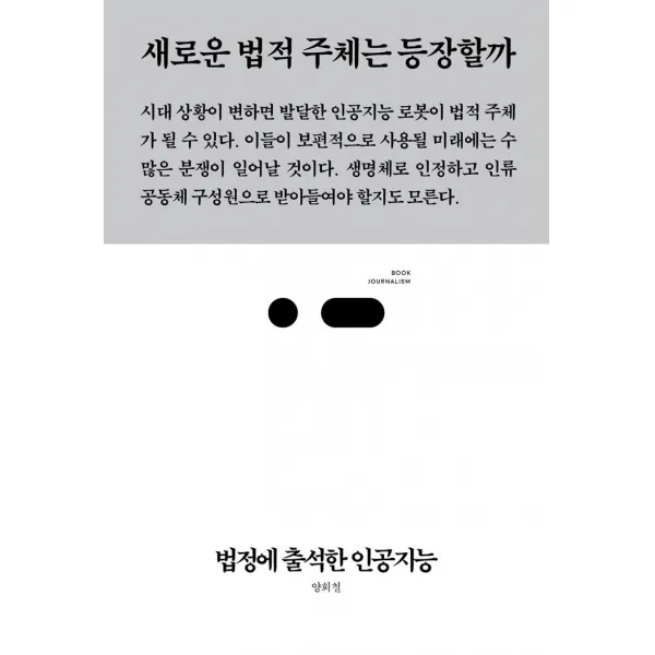 법정에 출석한 인공지능:새로운 법적 주체는 등장할까, 스리체어스, 양희철