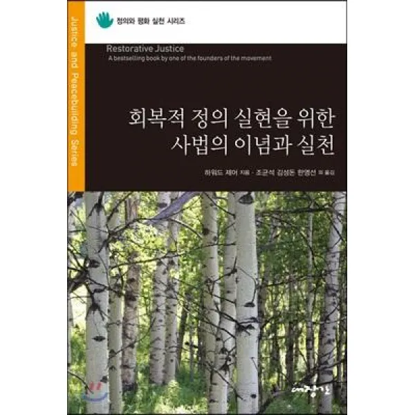 회복적 정의 실현을 위한 사법의 이념과 실천, 대장간, 하워드 제어 저/조균석 등역