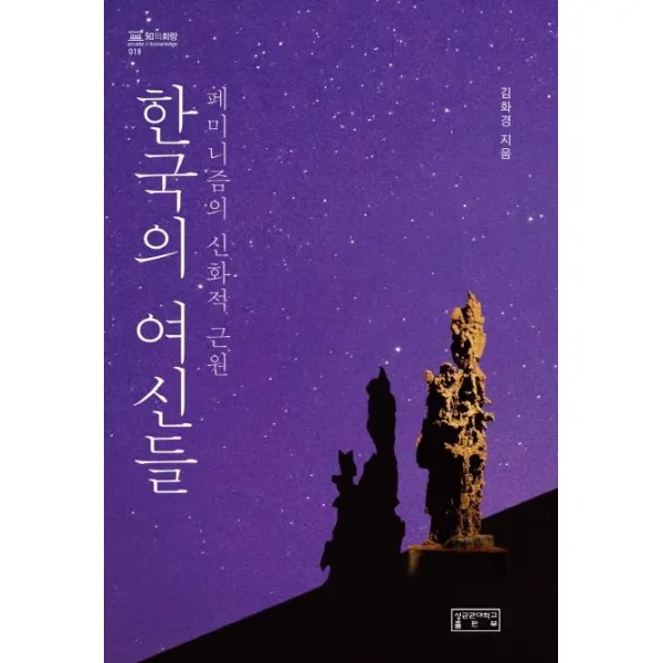 [성균관대학교출판부]한국의 여신들 : 페미니즘의 신화적 근원 - 知의 회랑 19 (양장), 성균관대학교출판부, 김화경