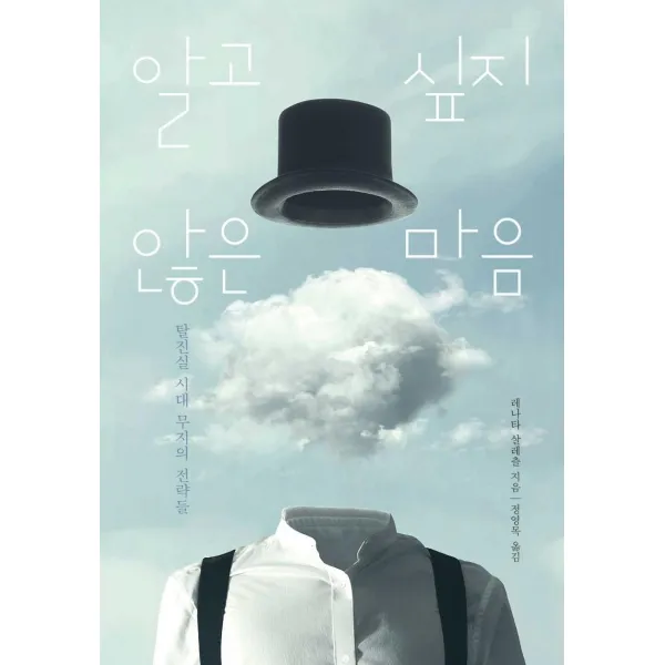 알고 싶지 않은 마음:탈진실 시대 무지의 전략들, 후마니타스, 레나타 살레츨