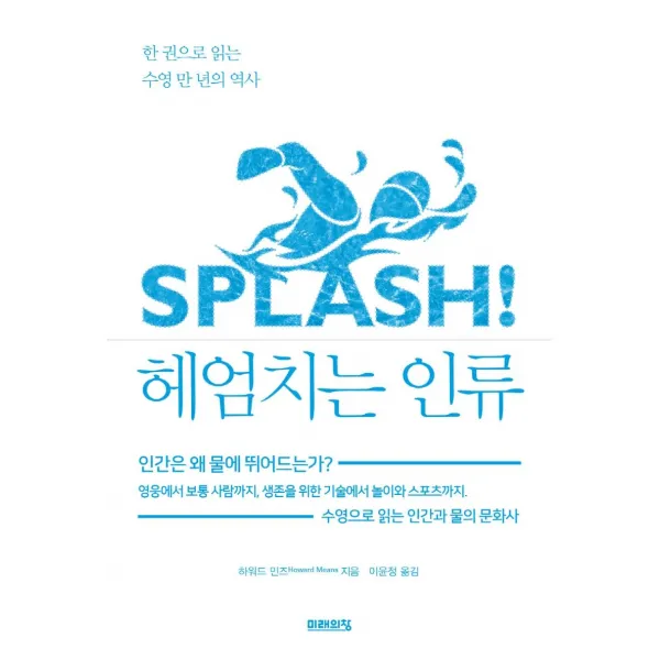 헤엄치는 인류:한 권으로 읽는 수영 만 년의 역사, 미래의창, 하워드 민즈