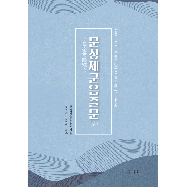 문창제군음즐문(상):유교 · 불교 · 도교를 아우른 중국 최고의 권선서, 네오, 주안사