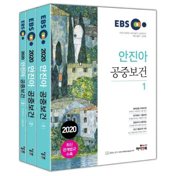 [하이앤북]2020 EBS 안진아 공중보건 (전3권)