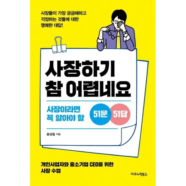 [이코노믹북스]사장하기 참 어렵네요, 이코노믹북스