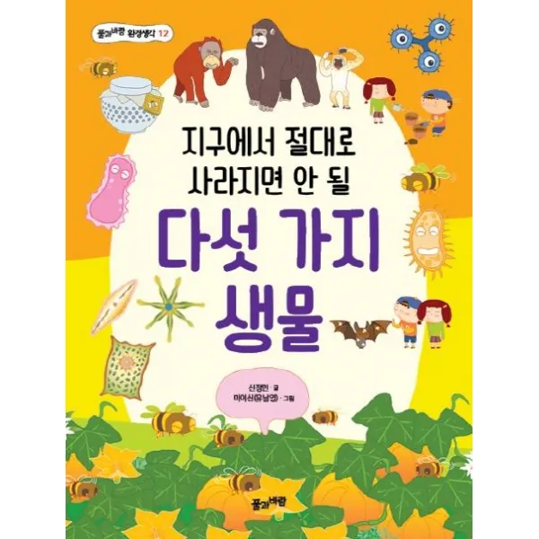 [풀과바람]지구에서 절대로 사라지면 안 될 다섯 가지 생물, 풀과바람