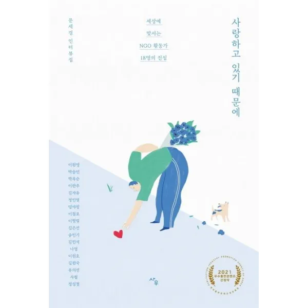 [사우]사랑하고 있기 때문에 : 세상에 맞서는 NGO 활동가 18명의 진심, 사우, 문세경