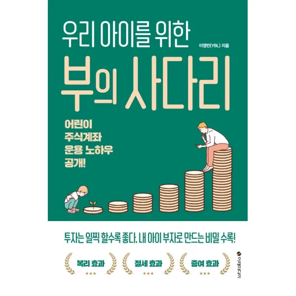 우리 아이를 위한 부의 사다리:어린이 주식계좌 운용 노하우 공개!, 이레미디어, 이영빈