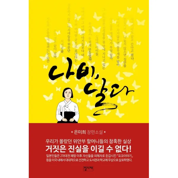 나비 날다:은미희 장편소설, 집사재, 은미희