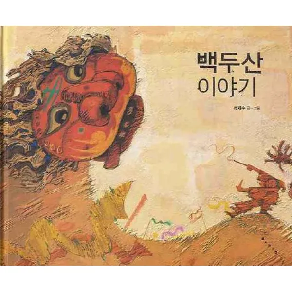  보림 백두산 이야기 보림 창작 그림책 양장 보림 류재수