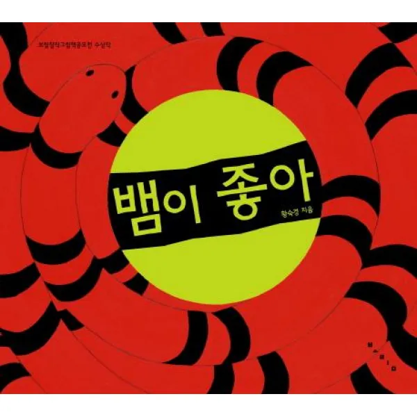 뱀이 좋아 보림 황숙경