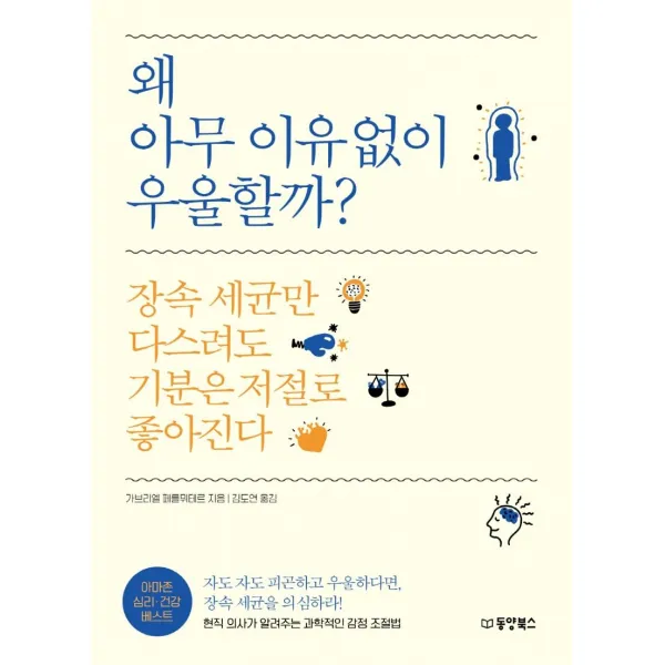 [동양북스(동양문고)]왜 아무 이유없이 우울할까? : 장속 세균만 다스려도 기분은 저절로 좋아진다, 동양북스(동양문고), 가브리엘 페를뮈테르