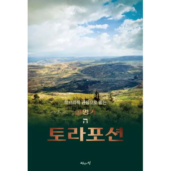 [진리의집]예루살렘에서 히브리적 관점으로 읽는 토라포션 : 신명기, 진리의집