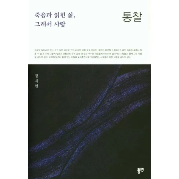 [동연출판사]통찰 : 죽음과 얽힌 삶 그래서 사랑 (양장), 동연출판사