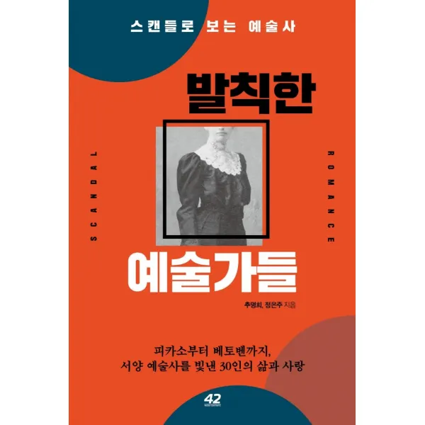 발칙한 예술가들:스캔들로 보는 예술사, 42미디어콘텐츠, 추명희정은주