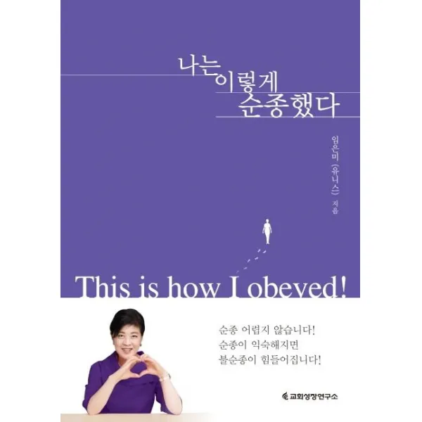 나는 이렇게 순종했다(This is how I obeyed!), 교회성장연구소