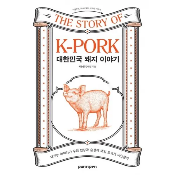 대한민국 돼지 이야기:돼지는 어쩌다가 우리 밥상과 술상에 매일 오르게 되었을까, PAN n PEN(팬앤펜), 최승철김태경