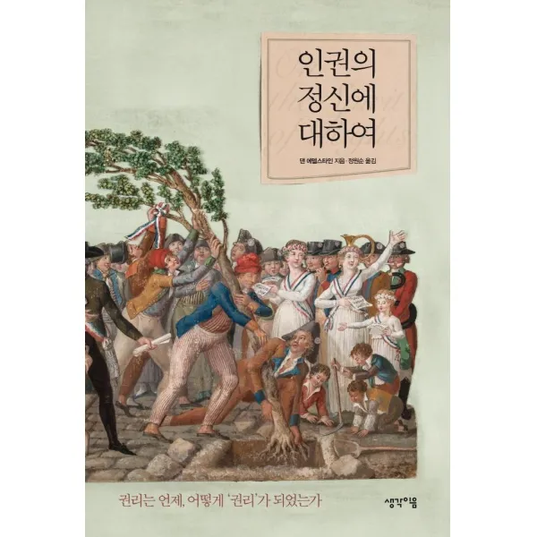 [생각이음]인권의 정신에 대하여 : 권리는 언제 어떻게‘권리’가 되었는가, 생각이음, 댄 에델스타인