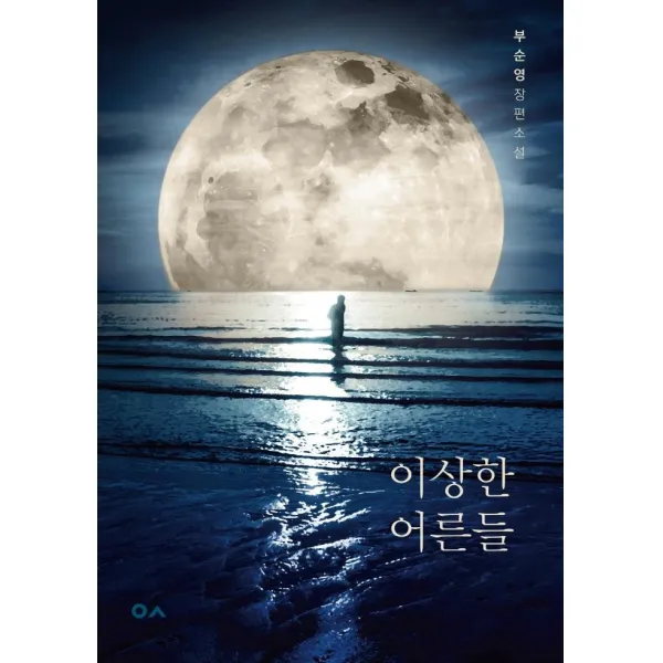 [도서출판이곳]이상한 어른들, 도서출판이곳, 부순영