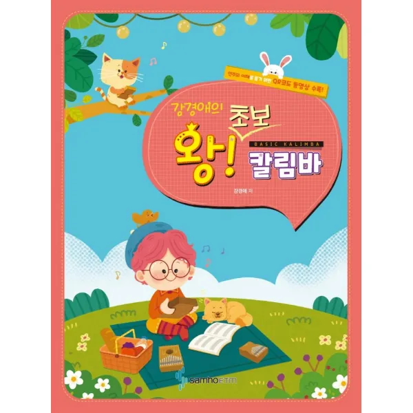 [삼호ETM]강경애의 왕초보 칼림바 : 쉬워도 너무 쉬운, 삼호ETM, 강경애