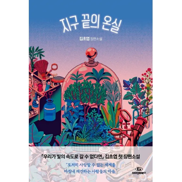 [자이언트북스]지구 끝의 온실 : 김초엽 장편소설, 자이언트북스, 김초엽