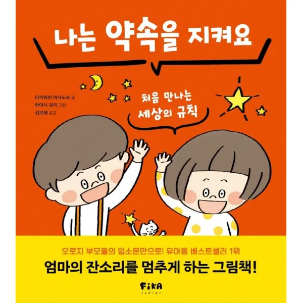 [FIKAJUNIOR(피카주니어)]나는 약속을 지켜요 : 처음 만나는 세상의 규칙 (양장), FIKAJUNIOR(피카주니어), 다카하마 마사노부