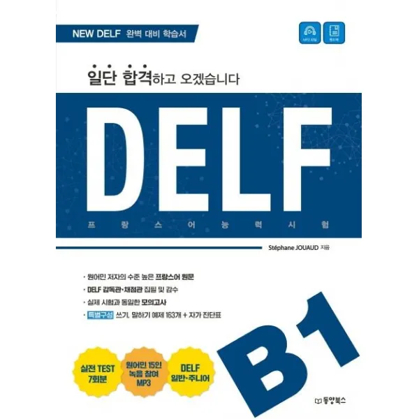 일단 합격하고 오겠습니다 DELF B1, 동양북스