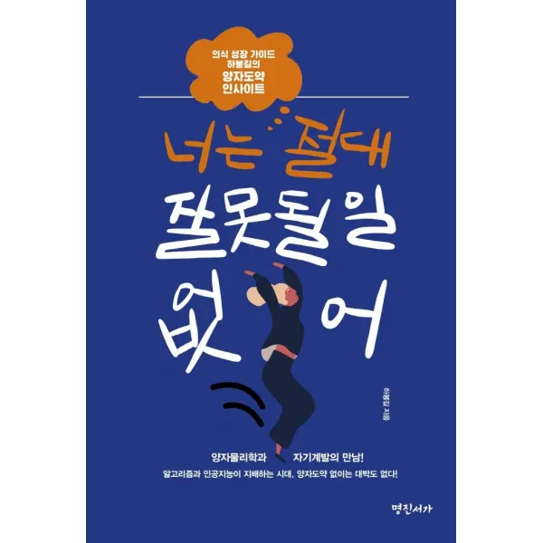 너는 절대 잘못될 일 없어:의식 성장 가이드 하봉길의 양자도약 인사이트, 명진서가, 하봉길