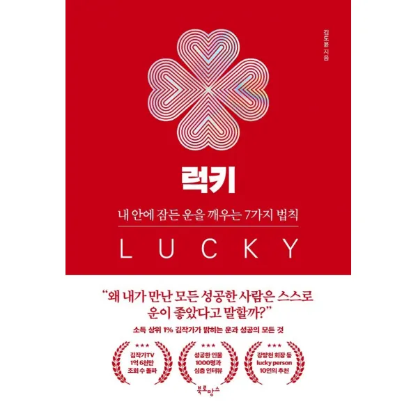 럭키:내 안에 잠든 운을 깨우는 7가지 법칙, 북로망스, 김도윤