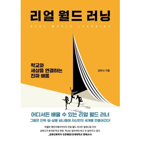 리얼 월드 러닝:학교와 세상을 연결하는 진짜 배움, 푸른들녘, 김하늬