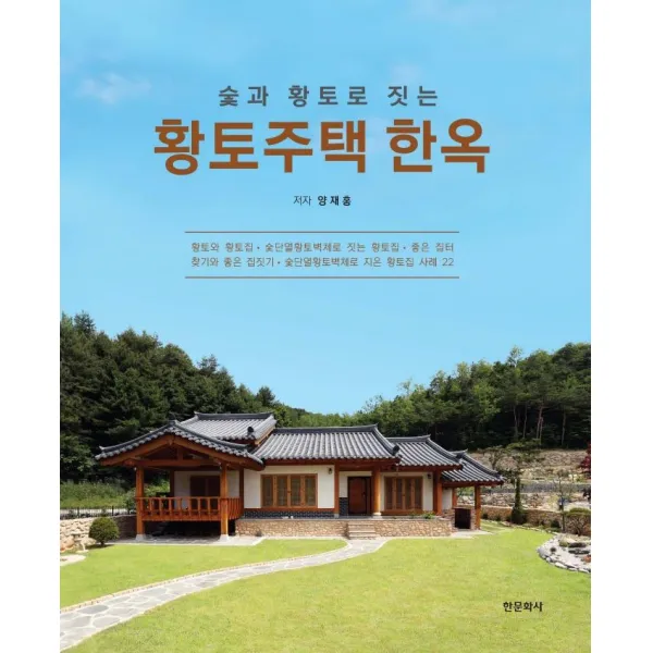 [한문화사]황토주택 한옥 : 숯과 황토로 짓는 (양장), 한문화사