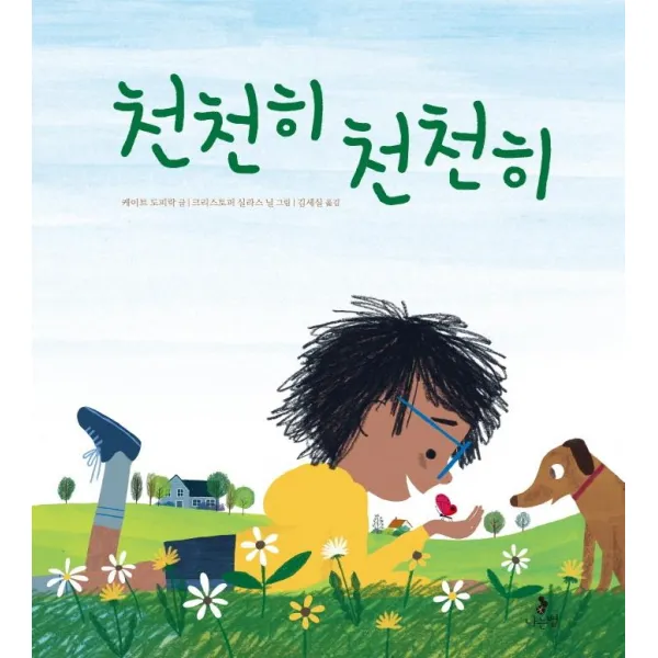 [나는별]천천히 천천히 - 마음별 그림책 20 (양장), 나는별, 케이트 도피락