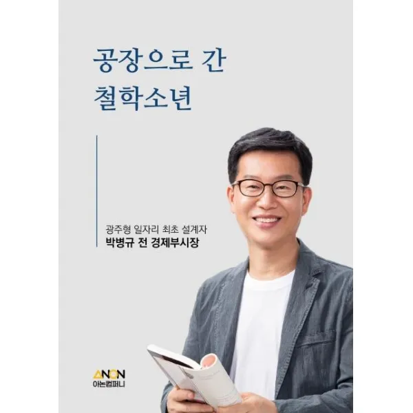 [아논컴퍼니]공장으로 간 철학소년 : 광주형 일자리 최초 설계자 박병규 전 경제부시장, 아논컴퍼니, 박병규