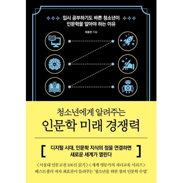 [글담]인문학 미래 경쟁력 : 청소년에게 알려주는, 글담, 최호찬
