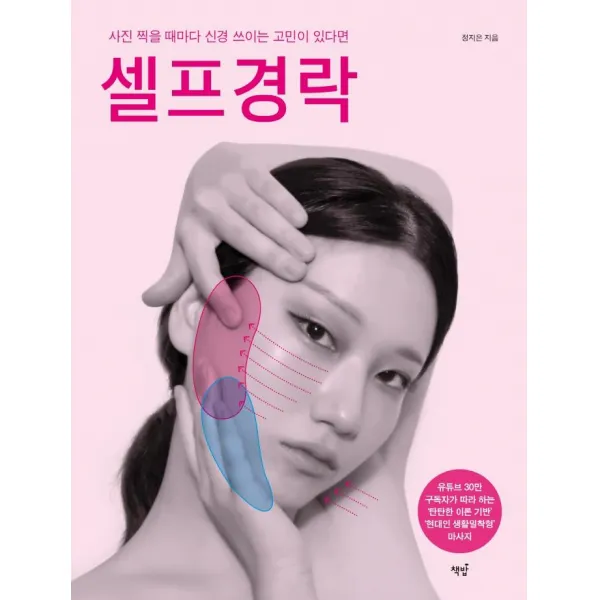 [책밥]셀프경락 : 사진 찍을 때마다 신경 쓰이는 고민이 있다면, 책밥, 정지은