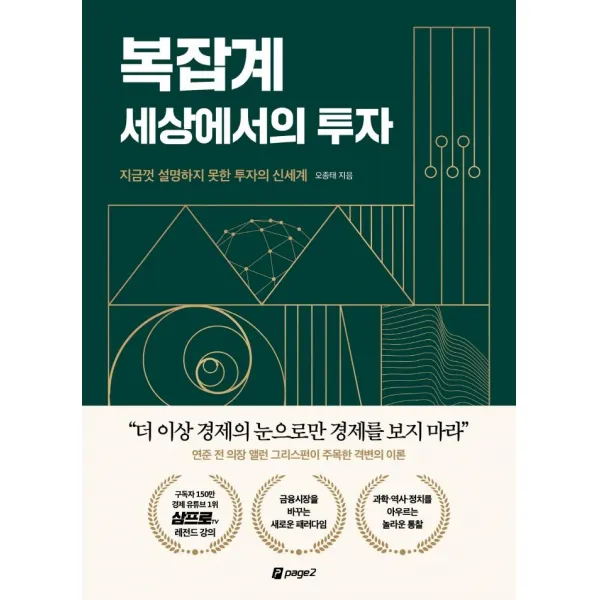 복잡계 세상에서의 투자:지금껏 설명하지 못한 투자의 신세계, 페이지2북스, 오종태