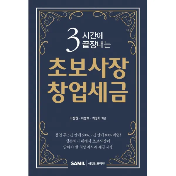 3시간에 끝장내는 초보사장 창업세금, 삼일인포마인, 이장원이성호최성화