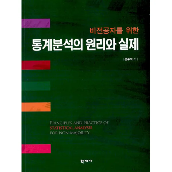 [학지사]비전공자를 위한 통계분석의 원리와 실제, 학지사, 문수백
