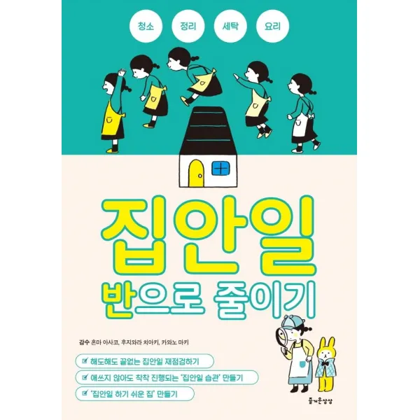 집안일 반으로 줄이기, 즐거운상상