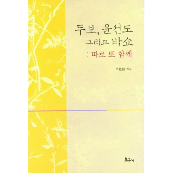 [보고사]두보 윤선도 그리고 바쇼 : 따로 또 함께 (양장), 보고사, 신은경