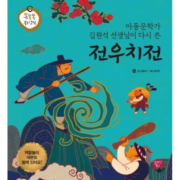 [알라딘북스]전우치전 : 아동문학가 김원석 선생님이 다시 쓴 - 똑똑똑 우리 고전, 알라딘북스
