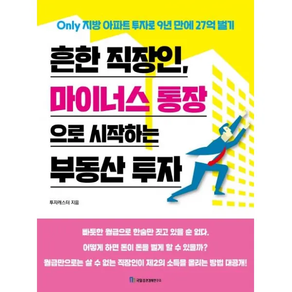 [국일증권경제연구소]흔한 직장인 마이너스 통장으로 시작하는 부동산 투자 - Only 지방 아파트 투자로 9년 만에 27억 벌기, 국일증권경제연구소