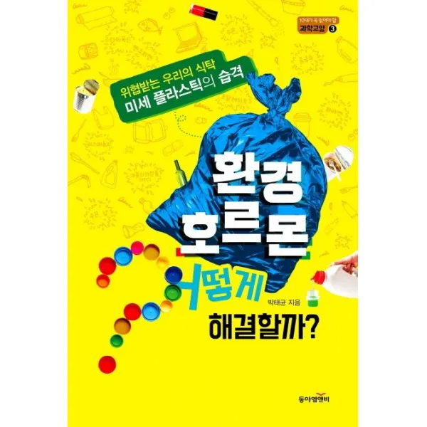  동아엠앤비 환경호르몬 어떻게 해결할까? 10대가 꼭 일겅야 할 과학교양 3 동아엠앤비