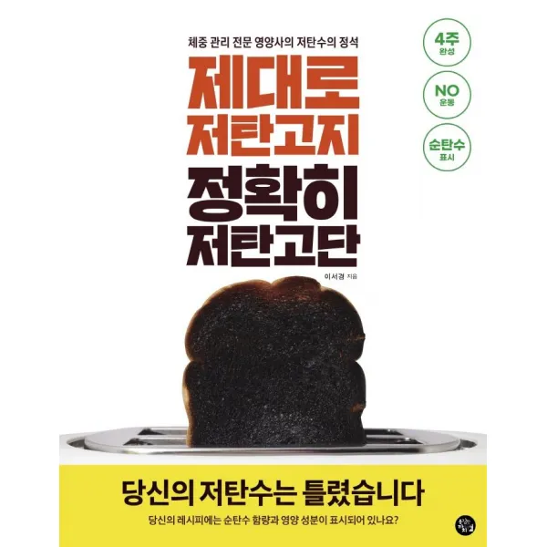 제대로 저탄고지 정확히 저탄고단:당신의 저탄수는 틀렸습니다! 체중 관리 전문 영양사의 저탄수의 정석, 용감한 까치, Stephanie Lee