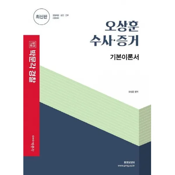 [박문각]오상훈 수사 증거 기본이론서 (최신판), 박문각