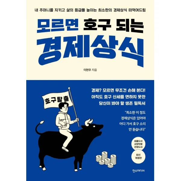 [한즈미디어(한스미디어)]모르면 호구 되는 경제상식 (최신개정판), 한즈미디어(한스미디어), 이현우