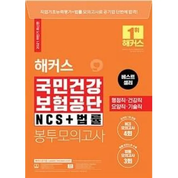 2021 해커스 국민건강보험공단 NCS+법률 봉투모의고사:행정직/건강직/요양직/기술직, 해커스공기업