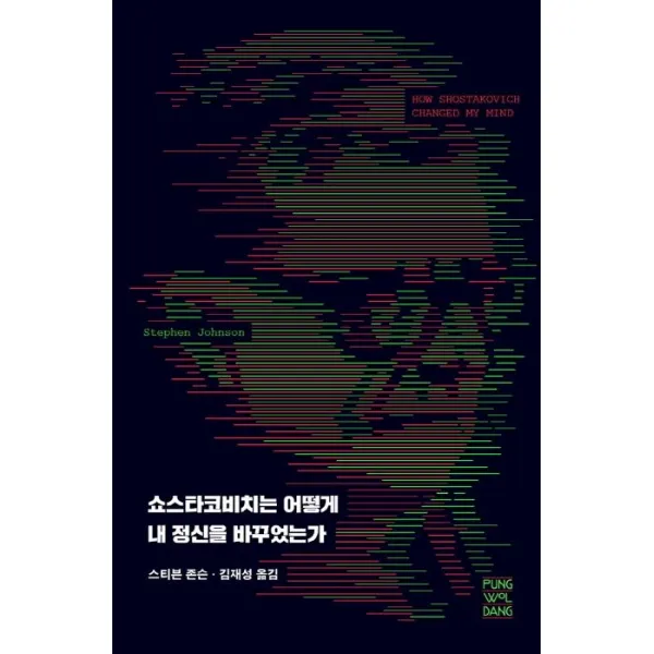 [풍월당]쇼스타코비치는 어떻게 내 정신을 바꾸었는가, 풍월당